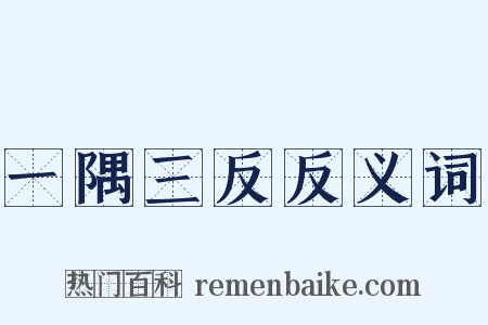 一隅三反反义词是什么意思的图片
